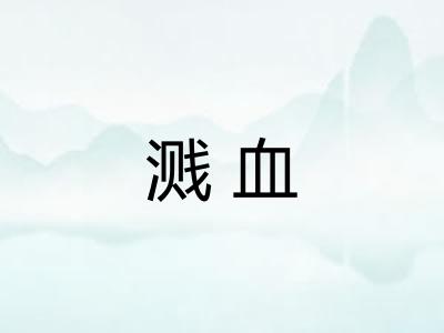 溅血