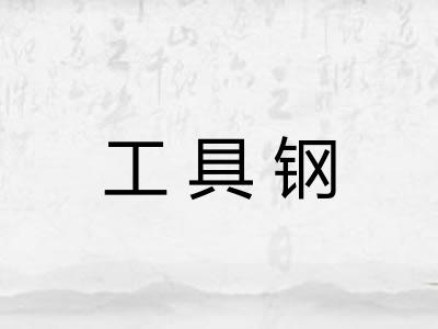工具钢