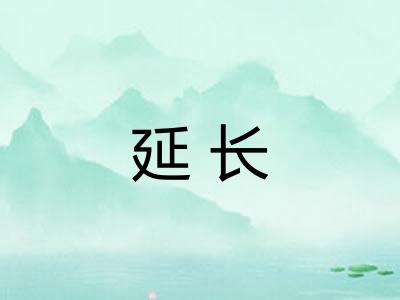 延长