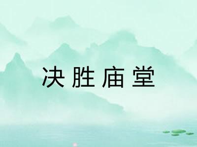 决胜庙堂