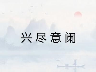 兴尽意阑