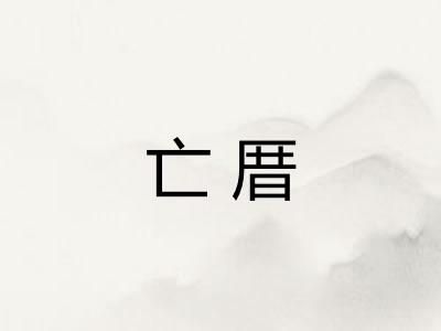 亡厝