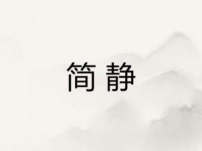 简静
