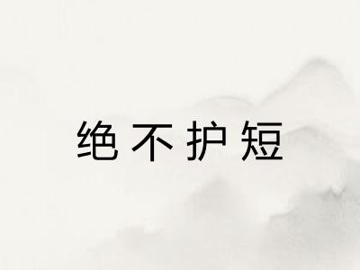绝不护短