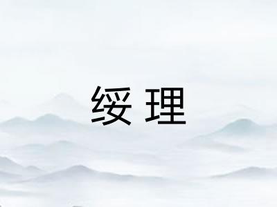 绥理