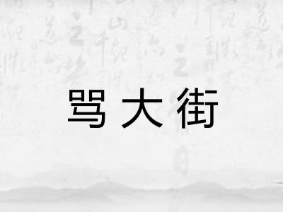 骂大街