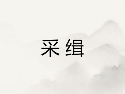 采缉