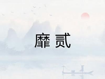 靡贰