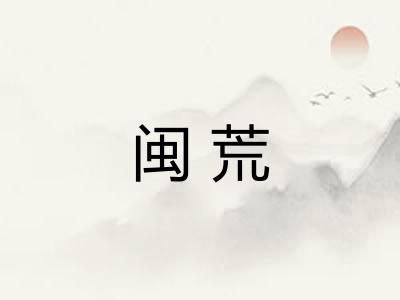 闽荒