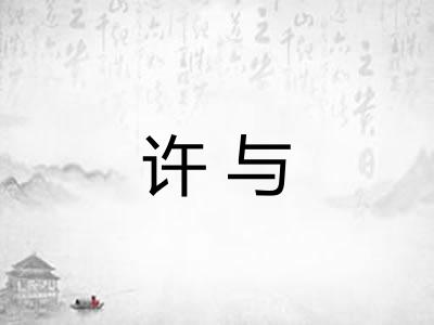 许与