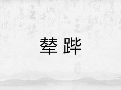 辇跸
