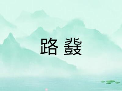 路鼗