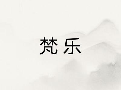 梵乐