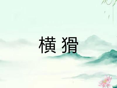 横猾