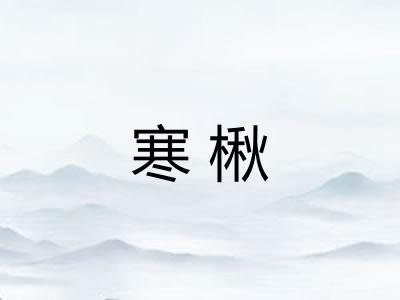 寒楸