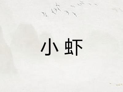小虾