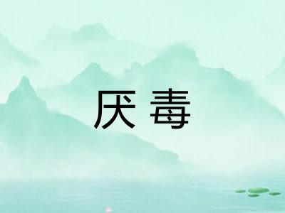 厌毒