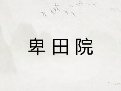 卑田院