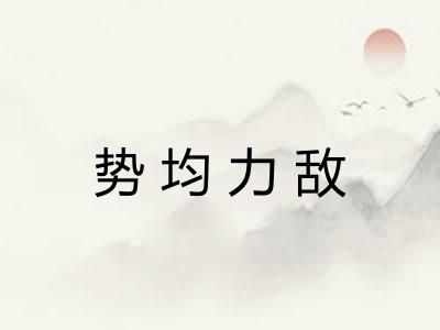 势均力敌