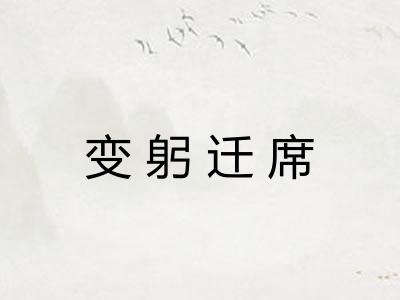 变躬迁席