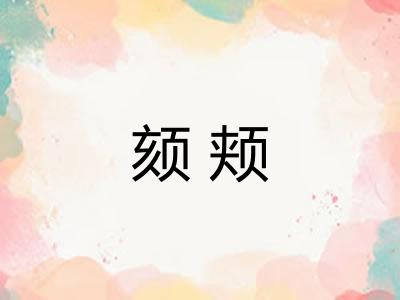 颏颊