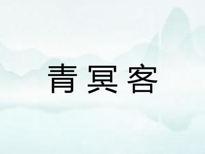 青冥客