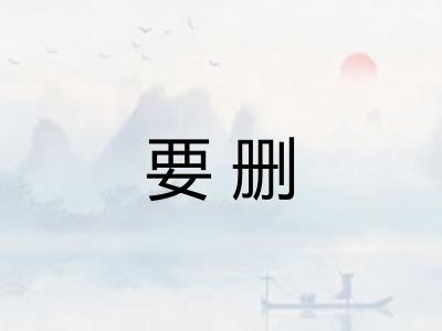 要删