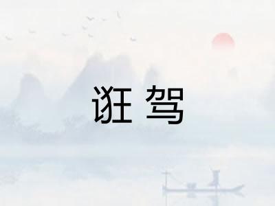 诳驾