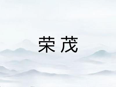荣茂