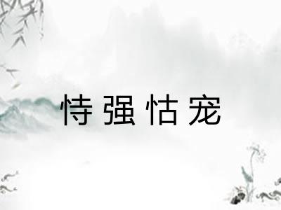 恃强怙宠