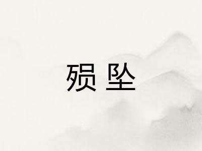 殒坠