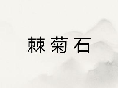 棘菊石