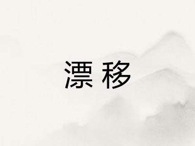 漂移