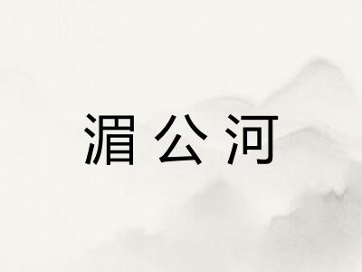 湄公河