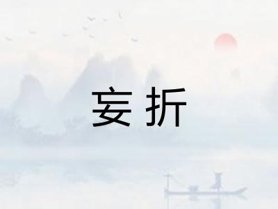妄折