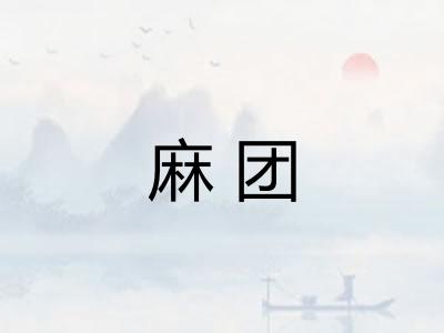 麻团