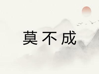 莫不成
