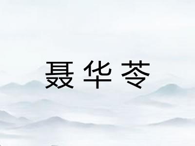 聂华苓