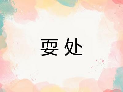 耍处