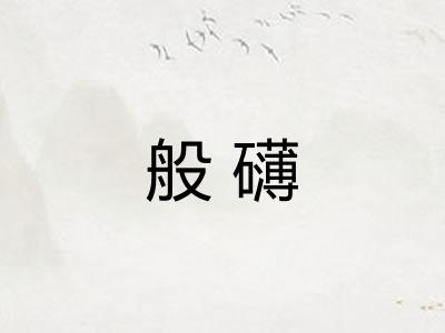 般礴