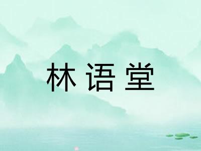 林语堂