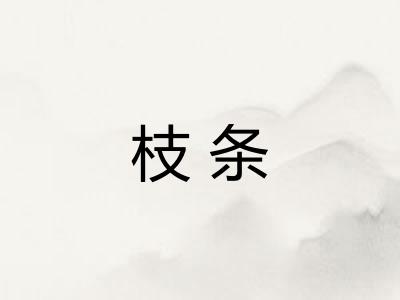 枝条