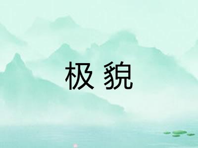 极貌