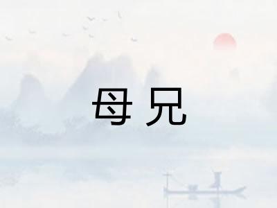 母兄