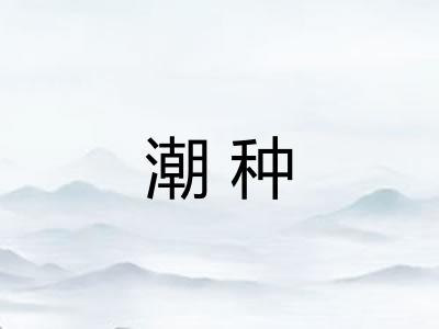 潮种