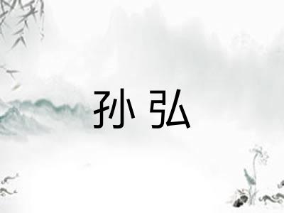 孙弘