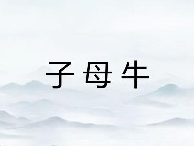 子母牛