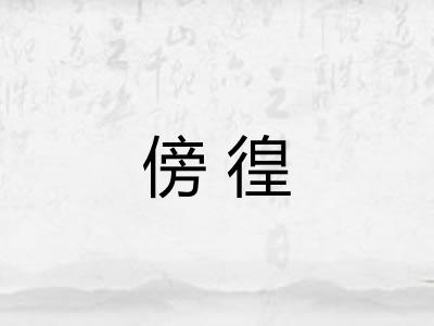 傍徨