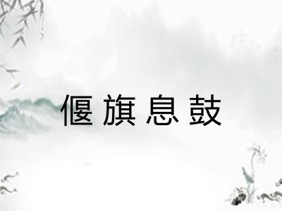 偃旗息鼓