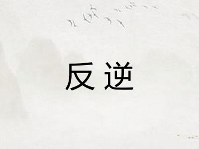 反逆